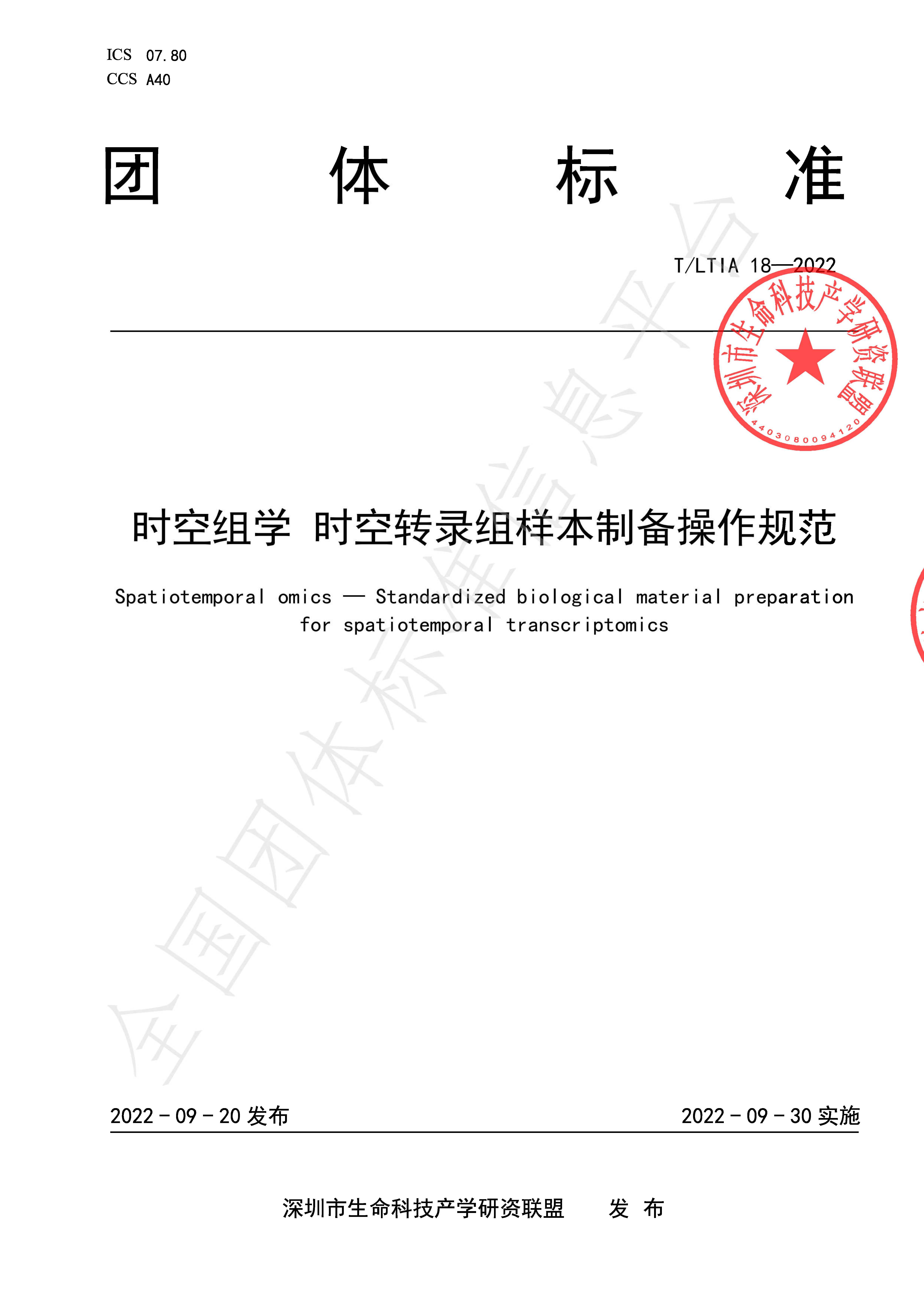 T Ltia 18—2022 时空组学 时空转录组样本制备操作规范 页面 01