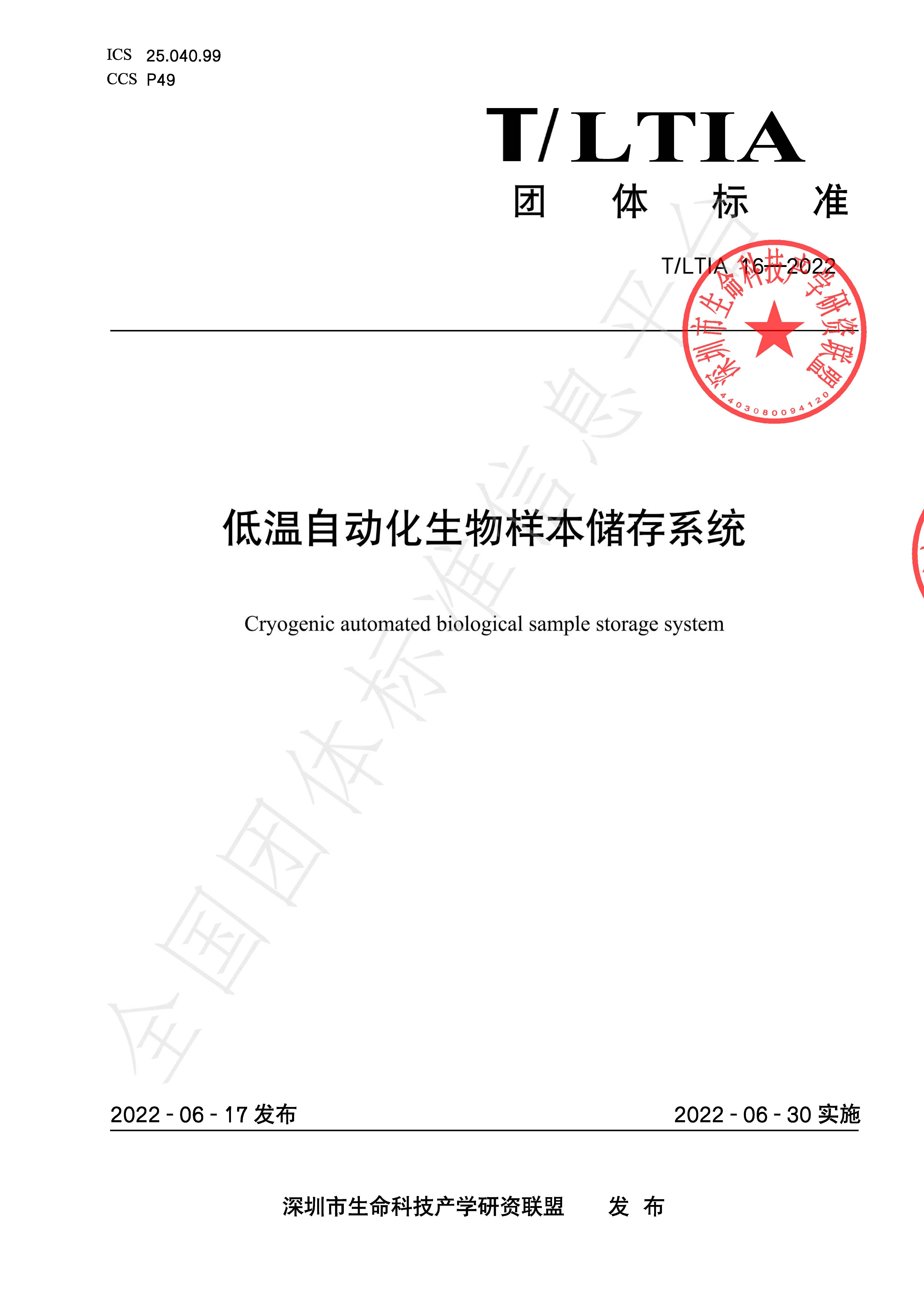 T Ltia 16—2021 低温自动化生物样本存储系统 页面 01