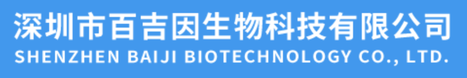 深圳市百吉因生物科技有限公司