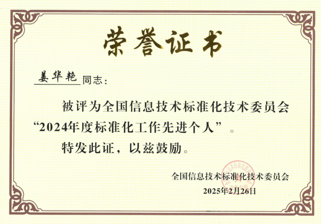 喜讯！联盟标准化委员会主任姜华艳荣获2024年全国信息技术标准化技术委员会“标准化工作先进个人”奖！