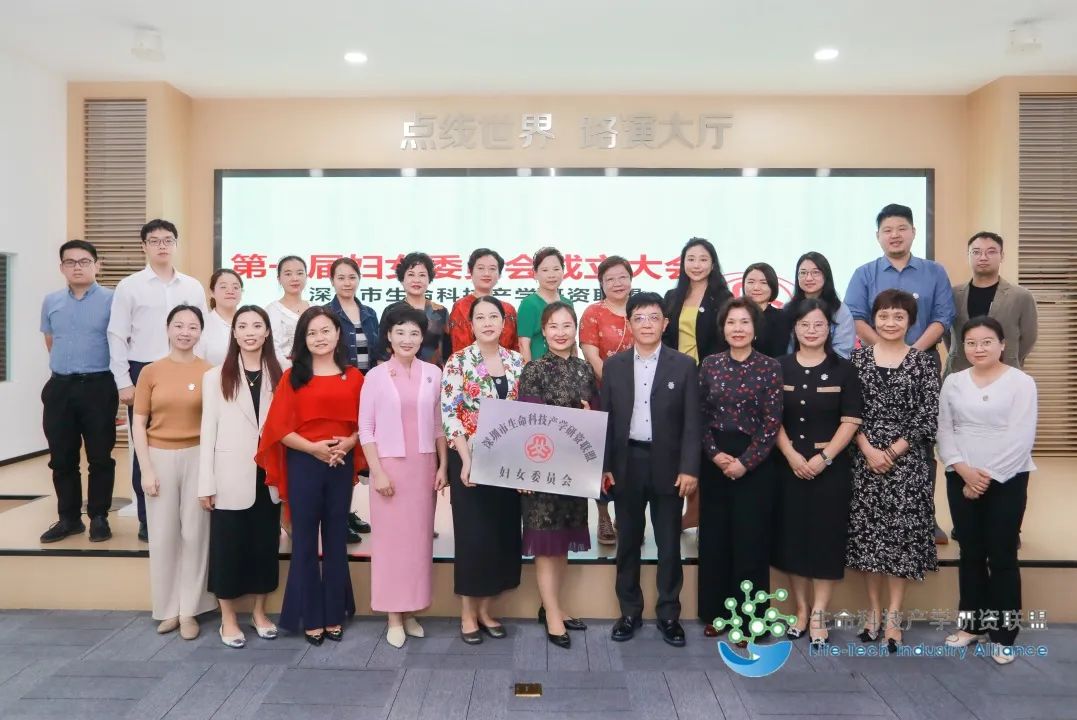 深圳市生命科技产学研资联盟正式成立妇女委员会